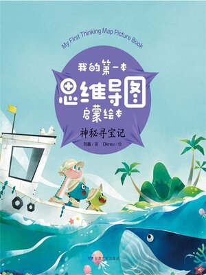 cover image of 我的第一本思维导图启蒙绘本：神秘寻宝记